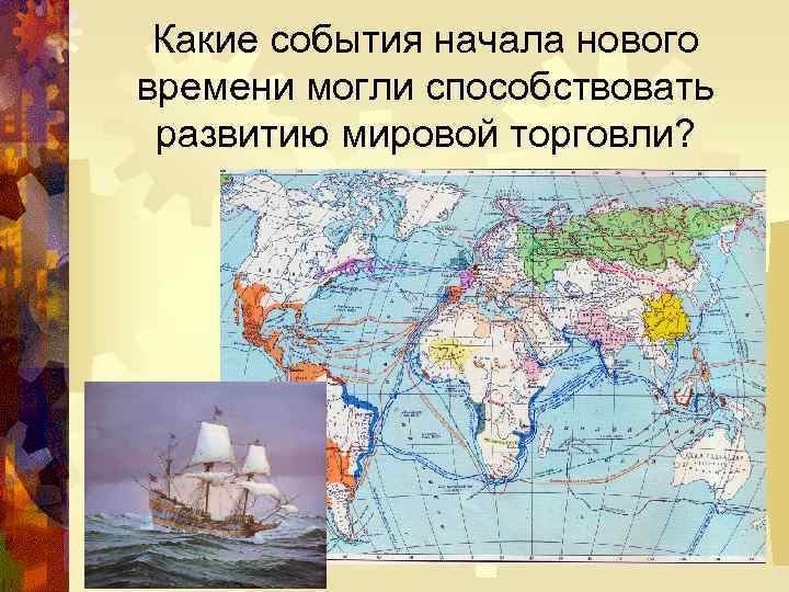 Какие события начала нового времени могли способствовать развитию мировой торговли? 