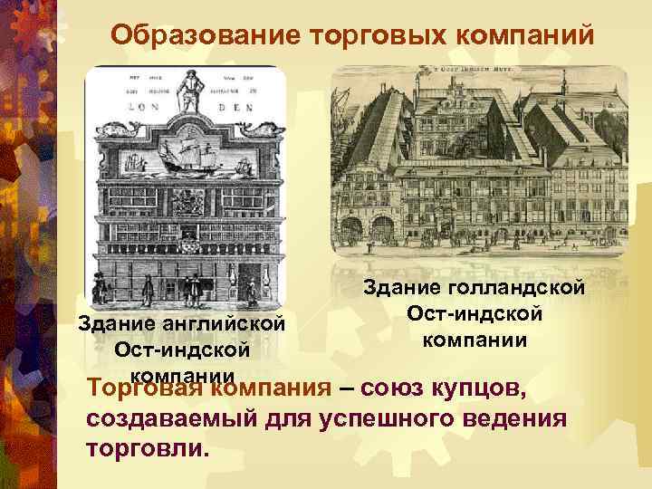 Охарактеризуйте деятельность ост индской компании. ОСТ-Индская компания здание. Здание голландской ОСТ Индской компании. Образование ОСТ Индской компании. Образование английской ОСТ Индской компании.