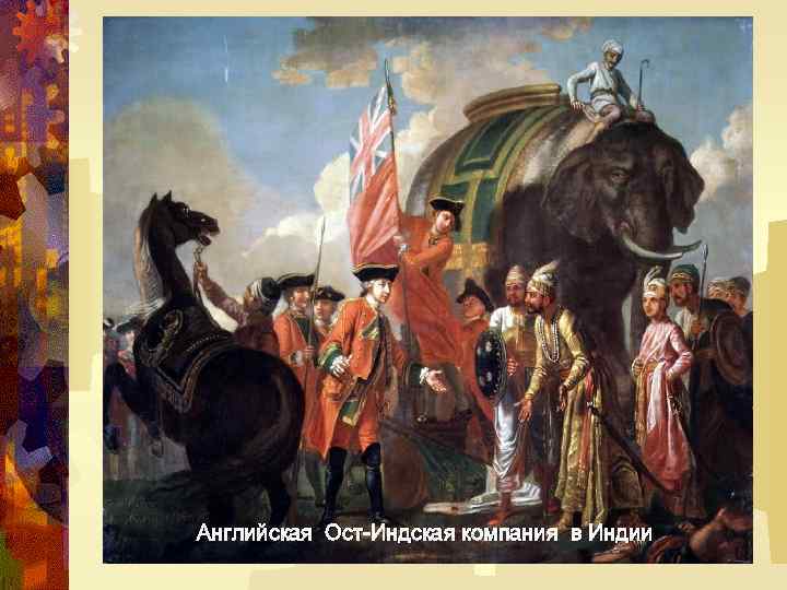 Английская Ост-Индская компания в Индии 
