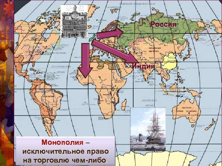 Россия Индия Монополия – Монополия исключительное право на торговлю чем-либо. 