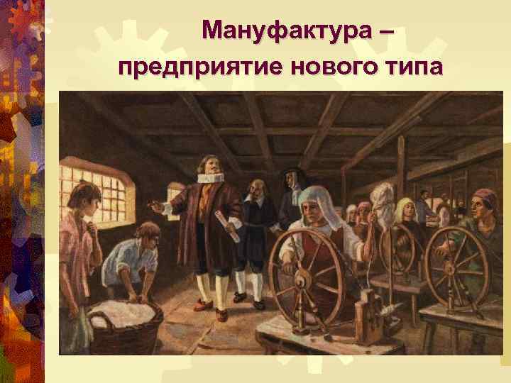 Мануфактура – предприятие нового типа 