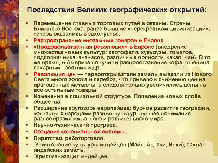 Последствия Великих географических открытий: § § § Перемещение главных торговых путей в океаны. Страны