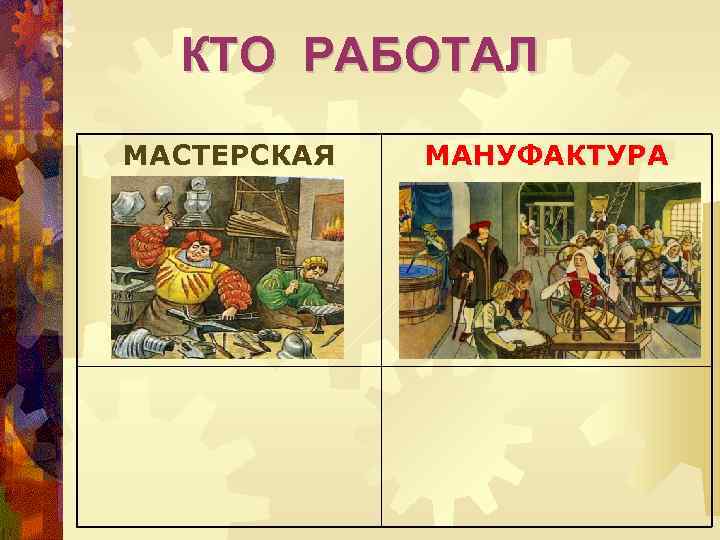 КТО РАБОТАЛ МАСТЕРСКАЯ МАНУФАКТУРА 