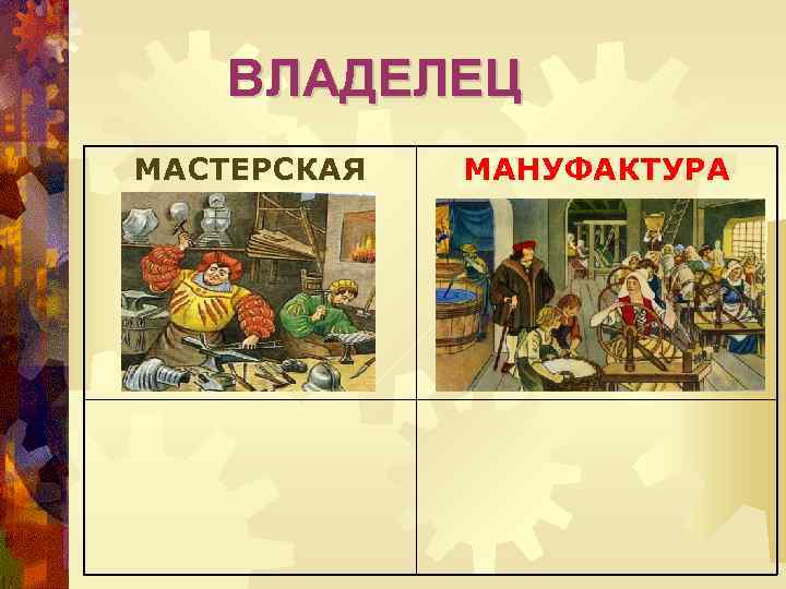 ВЛАДЕЛЕЦ МАСТЕРСКАЯ МАНУФАКТУРА 