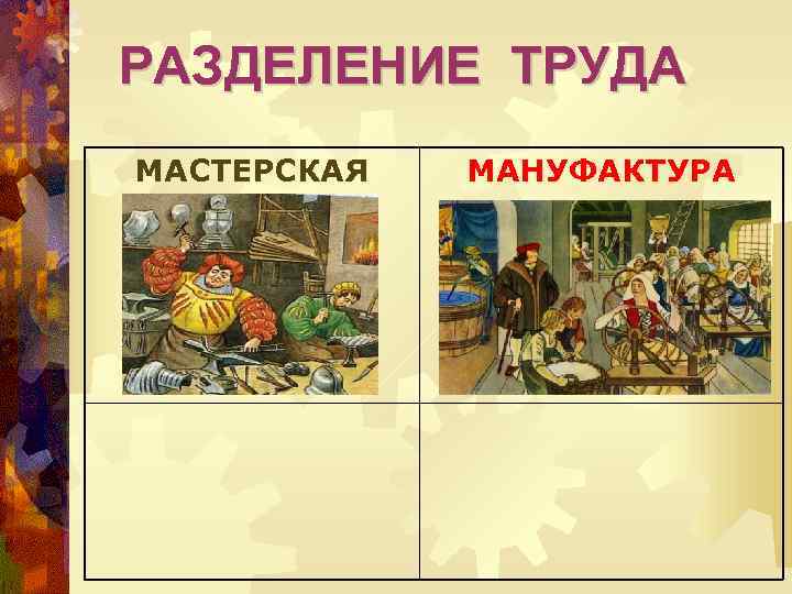 РАЗДЕЛЕНИЕ ТРУДА МАСТЕРСКАЯ МАНУФАКТУРА 