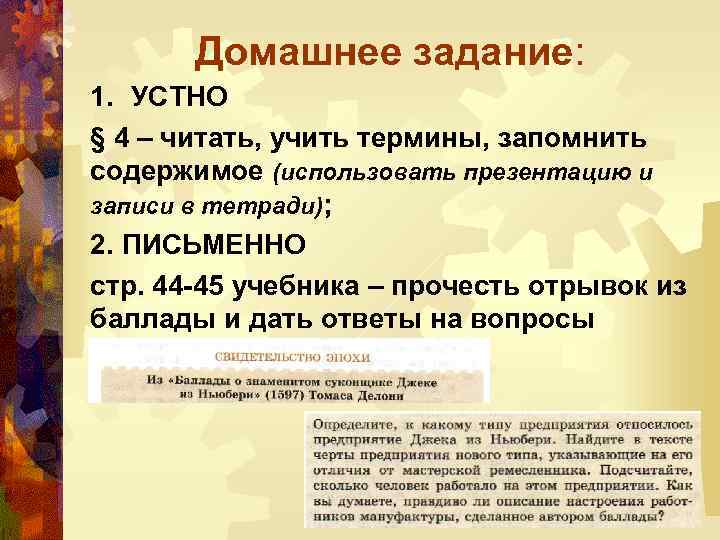 Домашнее задание: 1. УСТНО § 4 – читать, учить термины, запомнить содержимое (использовать презентацию