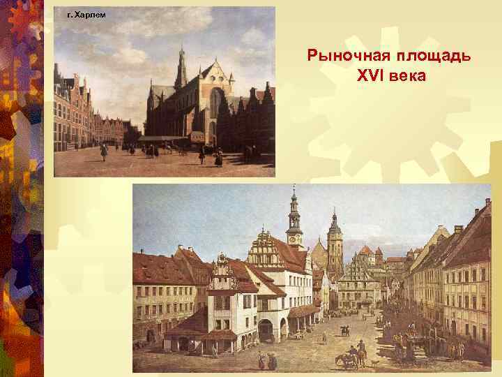  г. Харлем Рыночная площадь XVI века 