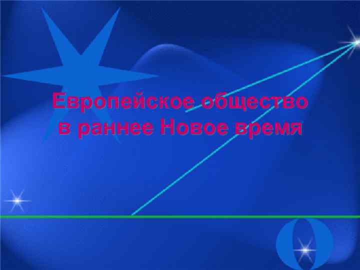 Европейское общество в раннее Новое время 