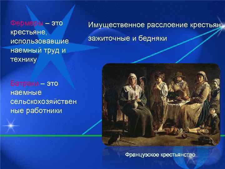 Фермеры – это крестьяне, использовавшие наемный труд и технику Имущественное расслоение крестьян: зажиточные и
