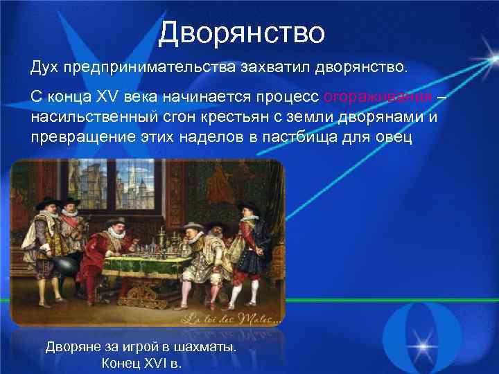 Дворянство Дух предпринимательства захватил дворянство. С конца XV века начинается процесс огораживания – насильственный