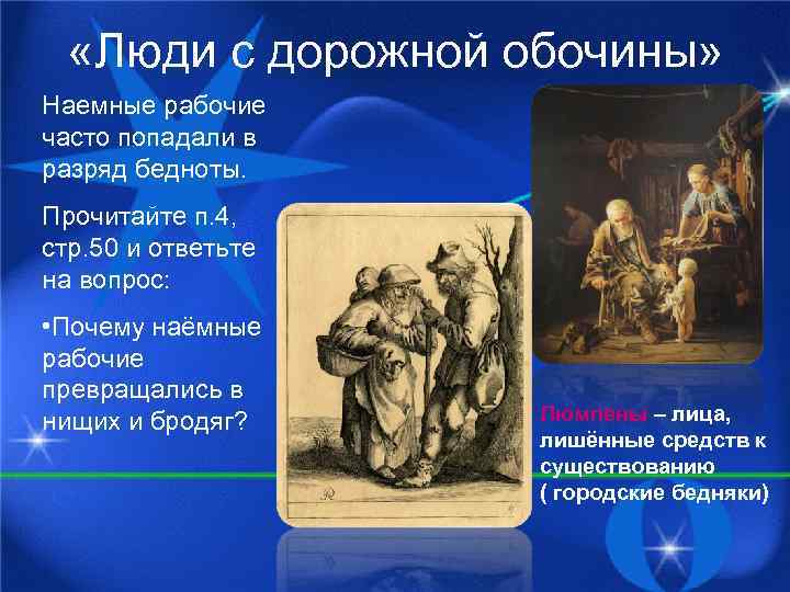  «Люди с дорожной обочины» Наемные рабочие часто попадали в разряд бедноты. Прочитайте п.