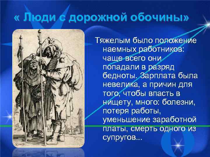 « Люди с дорожной обочины» Тяжелым было положение наемных работников: чаще всего они