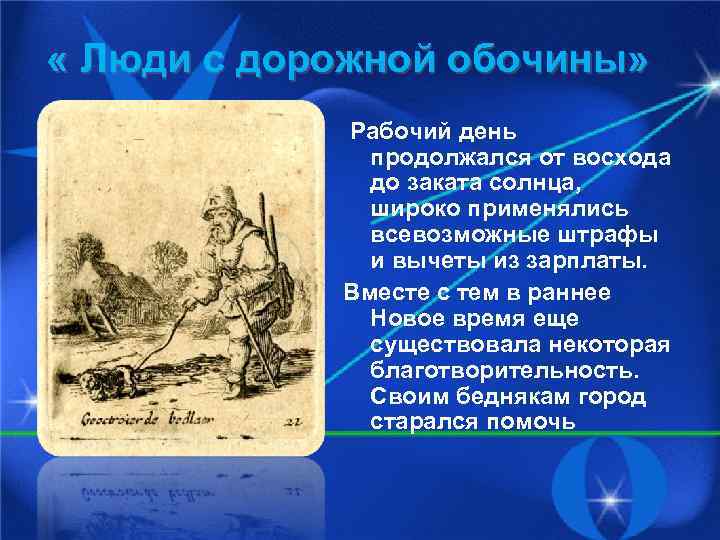  « Люди с дорожной обочины» Рабочий день продолжался от восхода до заката солнца,
