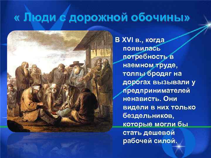  « Люди с дорожной обочины» В XVI в. , когда появилась потребность в