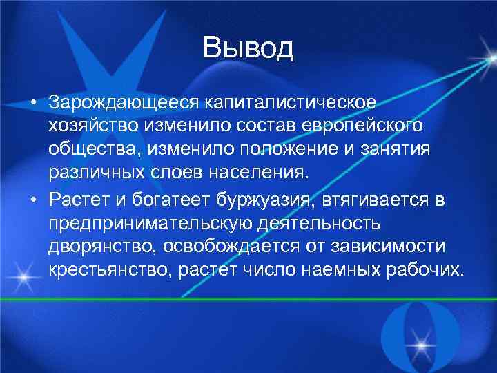 Вывод • Зарождающееся капиталистическое хозяйство изменило состав европейского общества, изменило положение и занятия различных