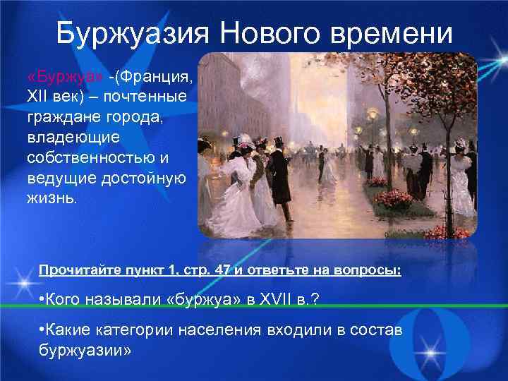 Буржуазия Нового времени «Буржуа» -(Франция, XII век) – почтенные граждане города, владеющие собственностью и