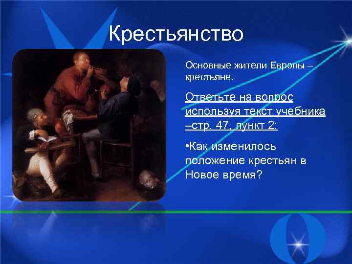 Крестьянство Основные жители Европы – крестьяне. Ответьте на вопрос используя текст учебника –стр. 47,