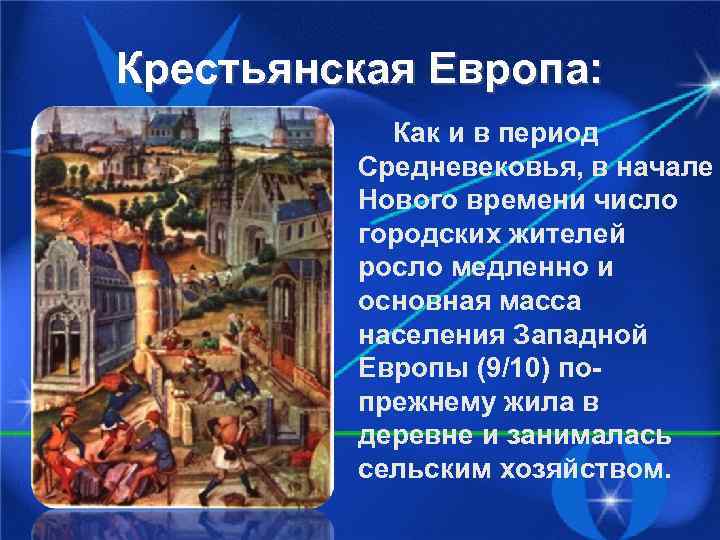 Крестьянская Европа: Как и в период Средневековья, в начале Нового времени число городских жителей