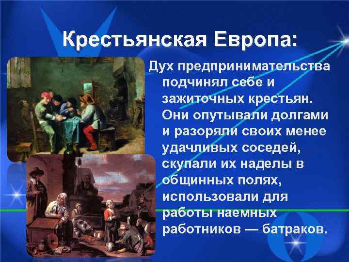 Европейское общество в раннее новое время