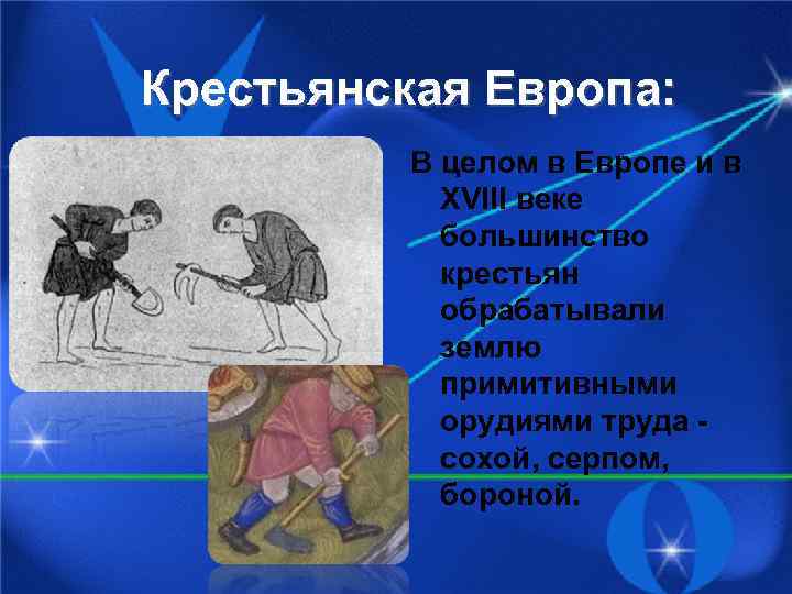 Крестьянская Европа: В целом в Европе и в XVIII веке большинство крестьян обрабатывали землю
