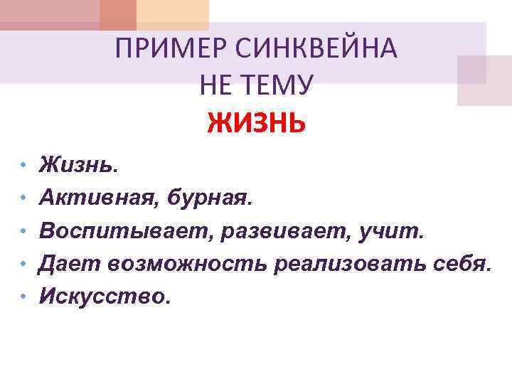 ПРИМЕР СИНКВЕЙНА НЕ ТЕМУ ЖИЗНЬ • Жизнь. • Активная, бурная. • Воспитывает, развивает, учит.