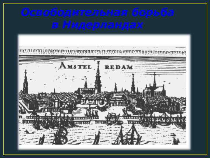 Освободительная борьба в Нидерландах 