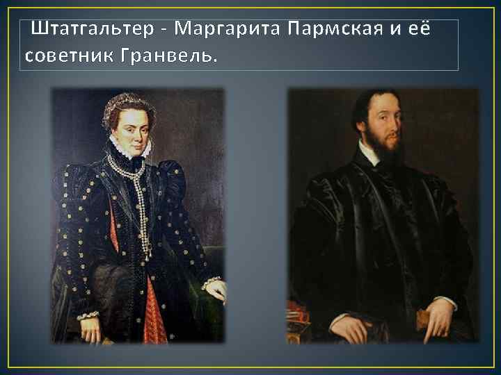 Штатгальтер - Маргарита Пармская и её советник Гранвель. 