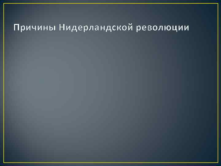 Причины Нидерландской революции 