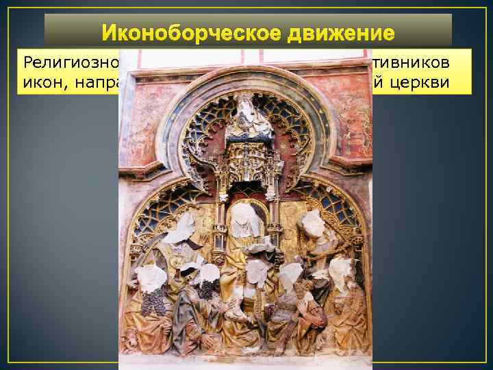 Иконоборческое движение Религиозно-политическое движение противников икон, направленное против католической церкви 