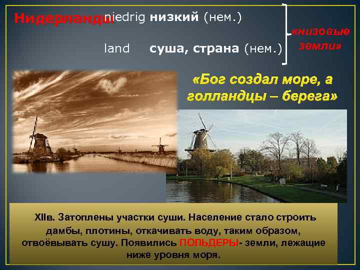 niedrig низкий (нем. ) Нидерланды land «низовые суша, страна (нем. ) земли» «Бог создал