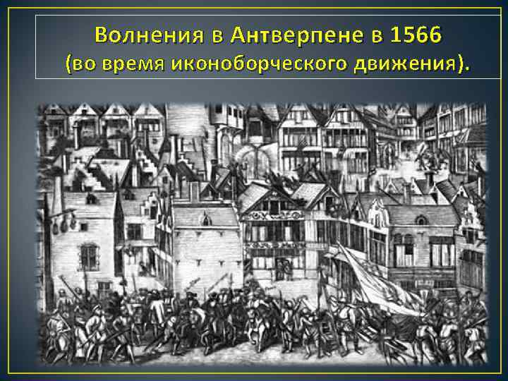 Освободительная борьба нидерландов против. Иконоборческое движение в Нидерландах. Иконоборческое восстание в Антверпене 1566 г.. Нидерландская революция иконоборческое движение. Участники иконоборческого движения 1566.