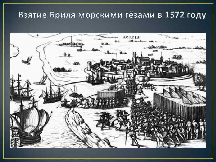 Лесные гезы это. Морские Гёзы захватили город Брилле. Морские Гёзы захватили город Брилле 1572. 1572 Г. – морские Гёзы захватили порт ?. Взятие Бриля морскими Гёзами в 1572 году. Гравюра 1583г.