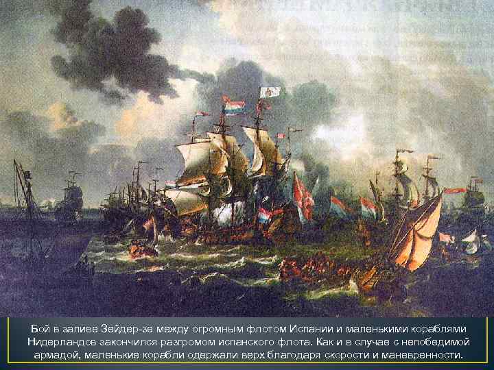 Бой в заливе Зейдер-зе между огромным флотом Испании и маленькими кораблями Нидерландов закончился разгромом