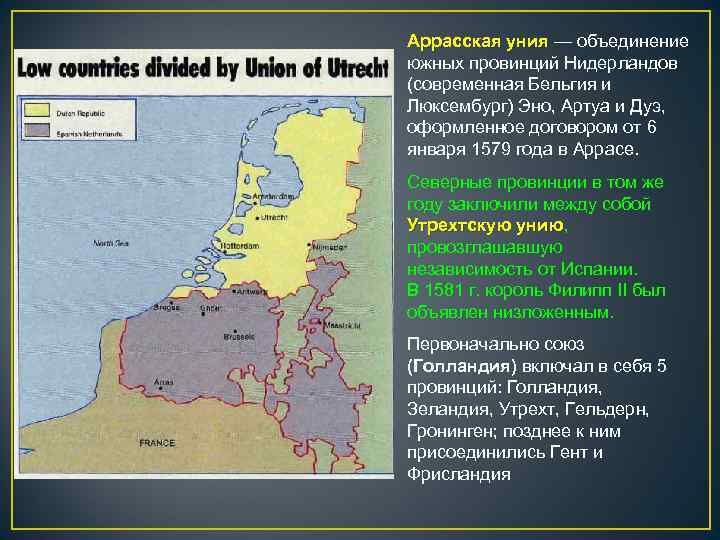 Освободительная борьба нидерландов против испании план. Аррасская уния и Утрехтская уния. Аррасская и Утрехтская унии 1579 г. 1579 Год Нидерланды. Уния Голландии и Люксембурга.