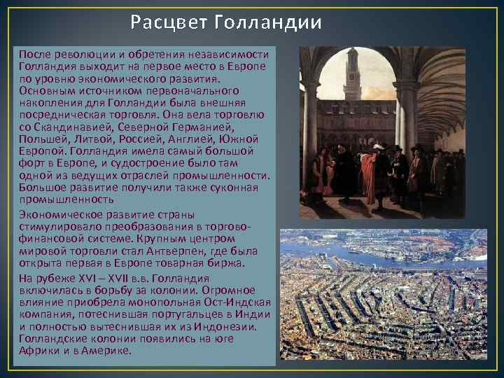 Расцвет Голландии После революции и обретения независимости Голландия выходит на первое место в Европе