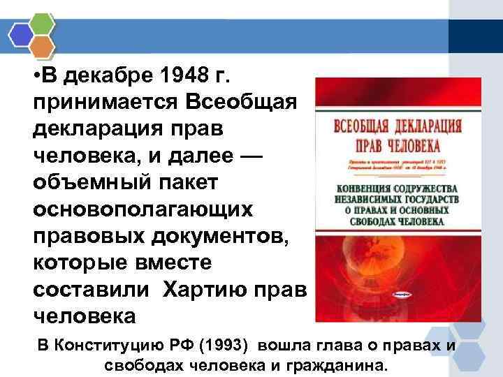  • В декабре 1948 г. принимается Всеобщая декларация прав человека, и далее —