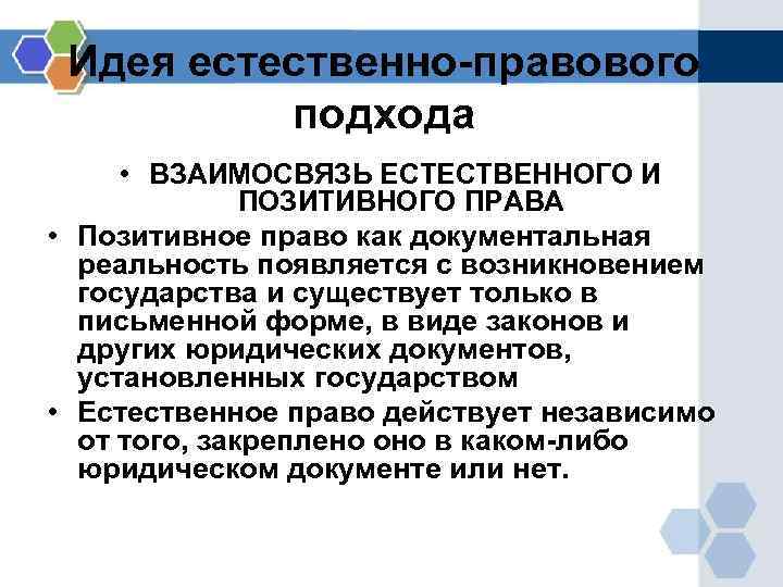 Идея естественно-правового подхода • ВЗАИМОСВЯЗЬ ЕСТЕСТВЕННОГО И ПОЗИТИВНОГО ПРАВА • Позитивное право как документальная