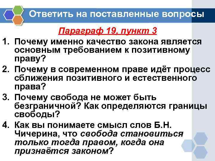 Ответить на поставленные вопросы 1. 2. 3. 4. Параграф 19, пункт 3 Почему именно