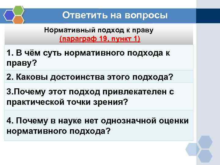 Ответить на вопросы Нормативный подход к праву (параграф 19, пункт 1) 1. В чём