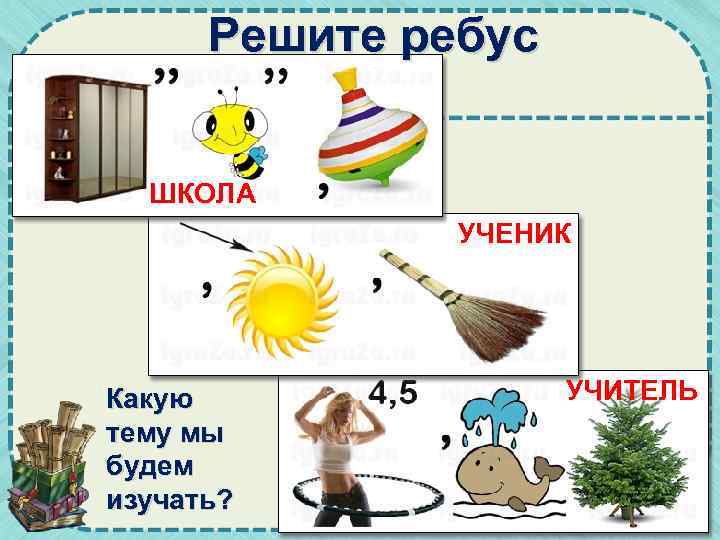 Решите ребус ШКОЛА УЧЕНИК Какую тему мы будем изучать? УЧИТЕЛЬ 