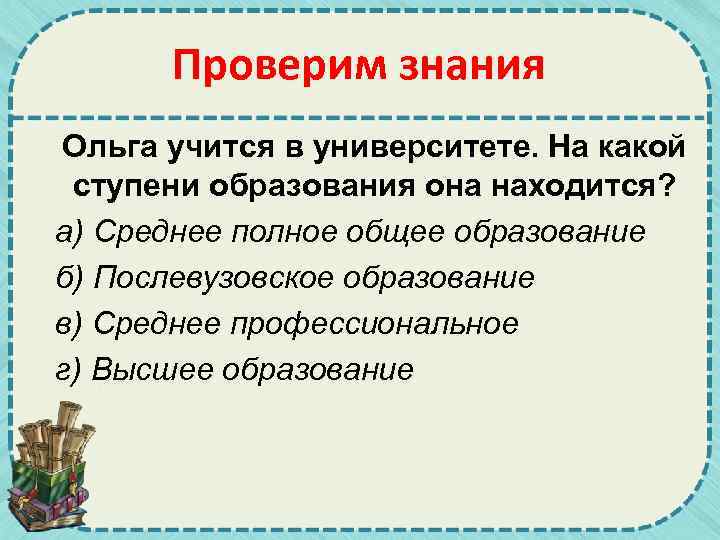 Проверим знания Ольга учится в университете. На какой ступени образования она находится? а) Среднее