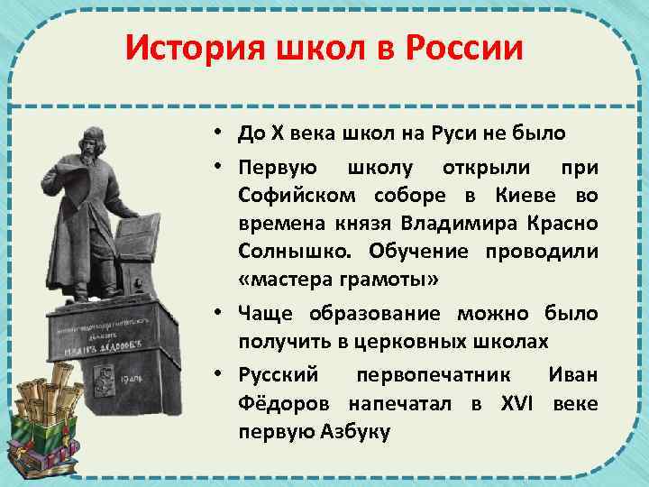 История школ в России • До Х века школ на Руси не было •