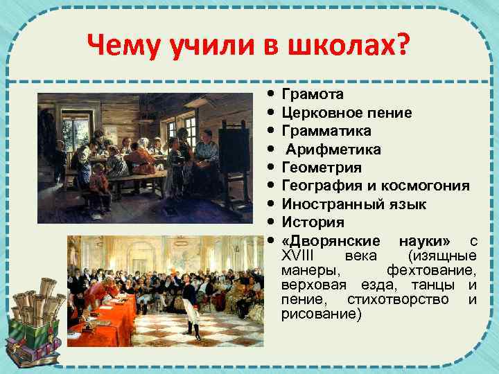Чему учили в школах? Грамота Церковное пение Грамматика Арифметика Геометрия География и космогония Иностранный