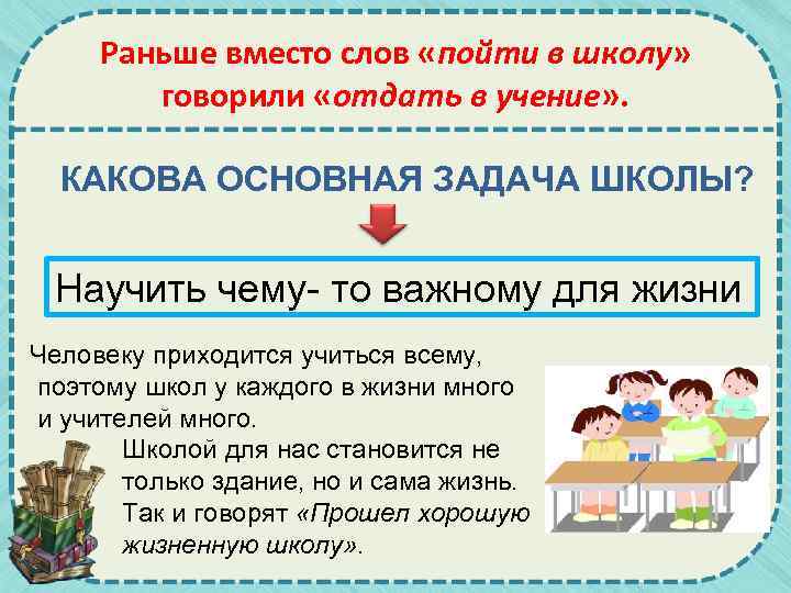 Раньше вместо слов «пойти в школу» говорили «отдать в учение» . КАКОВА ОСНОВНАЯ ЗАДАЧА