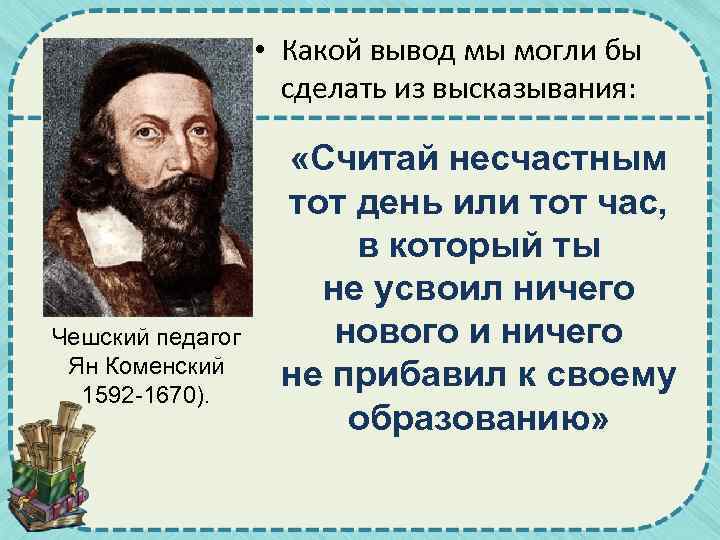  • Какой вывод мы могли бы сделать из высказывания: Чешский педагог Ян Коменский