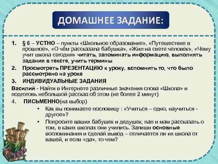 ДОМАШНЕЕ ЗАДАНИЕ: 1. § 6 – УСТНО – пункты «Школьное образование» , «Путешествие в