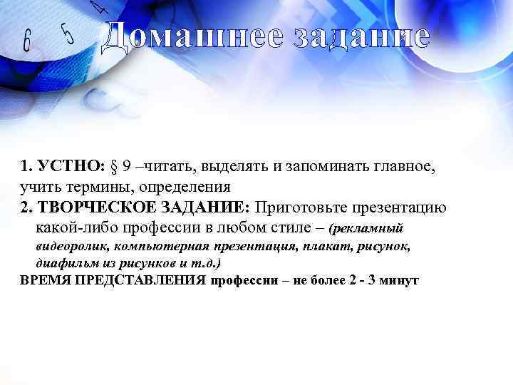 Домашнее задание 1. УСТНО: § 9 –читать, выделять и запоминать главное, учить термины, определения