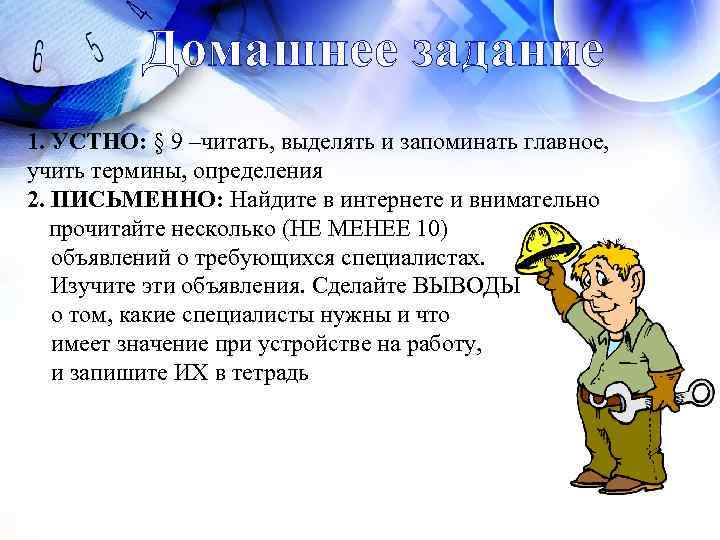 Домашнее задание 1. УСТНО: § 9 –читать, выделять и запоминать главное, учить термины, определения