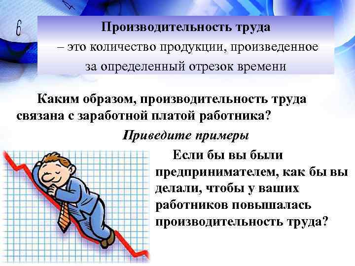 Производительность труда – это количество продукции, произведенное за определенный отрезок времени Каким образом, производительность