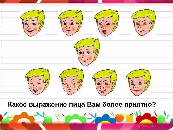 Какое выражение лица Вам более приятно? 